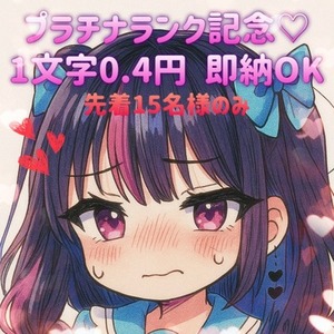 【残り8名様です！】プラチナランク記念★1文字0.4円！ 先着15名様のみ