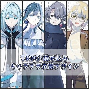 【TRPG・詰め込みイラスト・配信用】立ち絵・キャラデザ制作