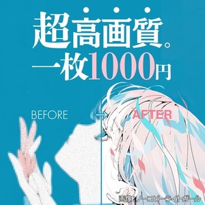 イラスト専門｜高画質化・解像度最適化