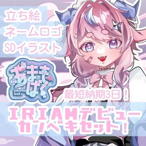 最短納期3日！IRIAMライバーセット制作します！