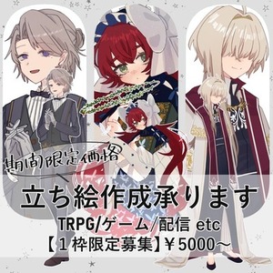 TRPG/創作キャラ立ち絵 | 1枠限定受付中