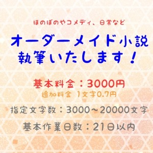 【オーダーメイド】小説を執筆します！