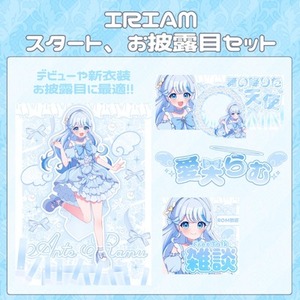 IRIAM、VTuberスタートセット作成します！