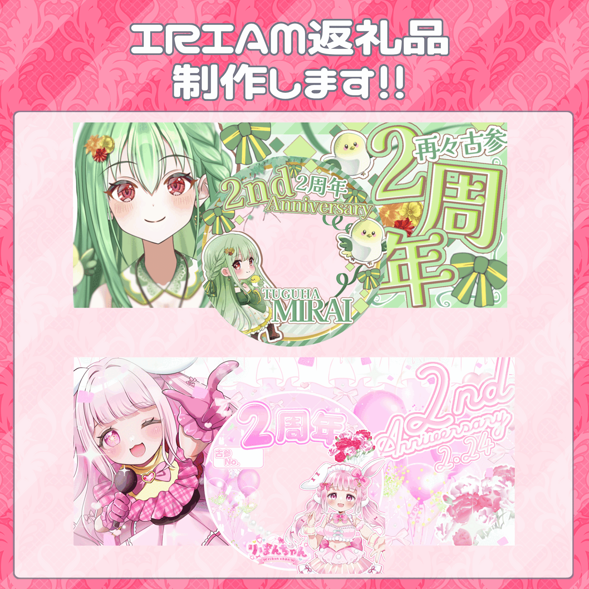 IRIAM返礼品作成させて頂きます！