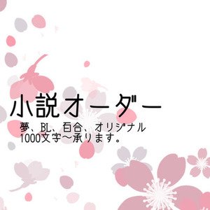 【夢、BL、百合、一次創作、うちよそetc...】小説オーダー