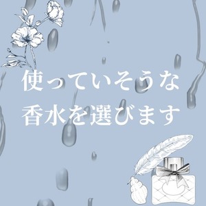 🕊️開始記念に500円OFF🕊️使っていそうな香水を選びます