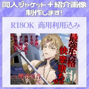 同人ジャケット、紹介画像制作します！