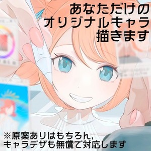 ハッと目を引くオリジナルキャラのイラスト、描きます(無料でキャラデザも)