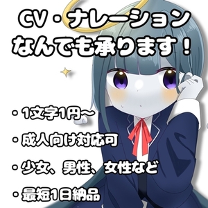 1文字1円・無料お急ぎ納品・成人向け可！ナレーションやCVなど！