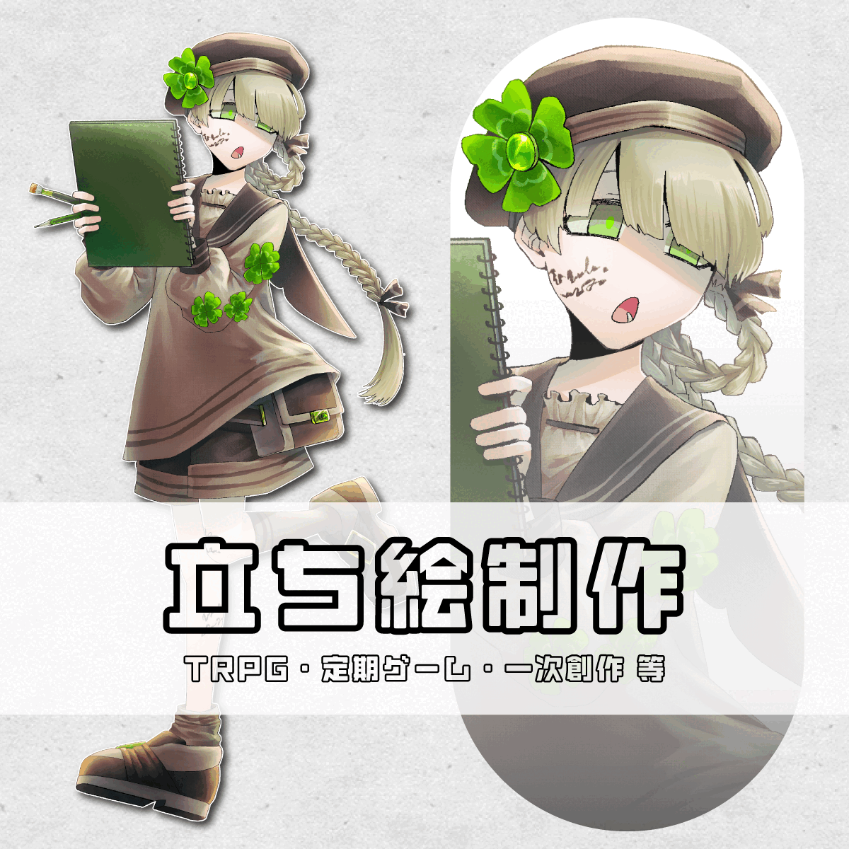 【最短3日】立ち絵制作（TRPG・ゲーム・一次創作等）