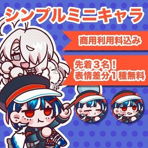 【商用利用込】シンプルミニキャラ制作｜先着3名様限定で表情差分1枚プレゼント