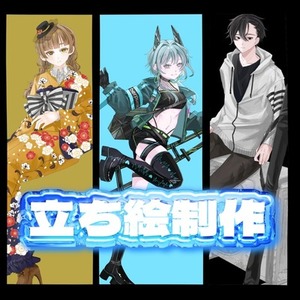 立ち絵制作