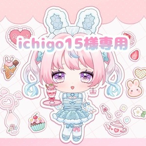 ichigo15様専用