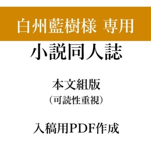 【白州藍樹様専用】小説同人誌の本文組版・入稿用PDF作成