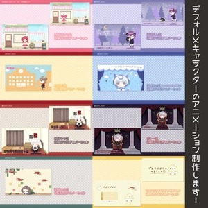 デフォルメキャラクターのアニメーション制作します！