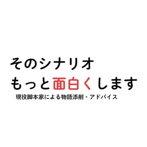 そのシナリオ、もっと面白くします！！！シナリオ添削・アドバイス