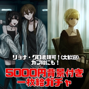 一枚絵ガチャ背景付き