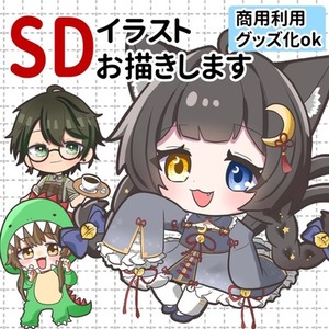 SDイラスト制作致します！