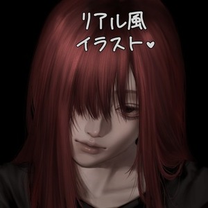 リアル風イラスト