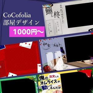 【TRPG】ココフォリア用部屋パネルを制作いたします