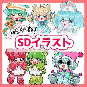使える！SDイラスト作成します◎