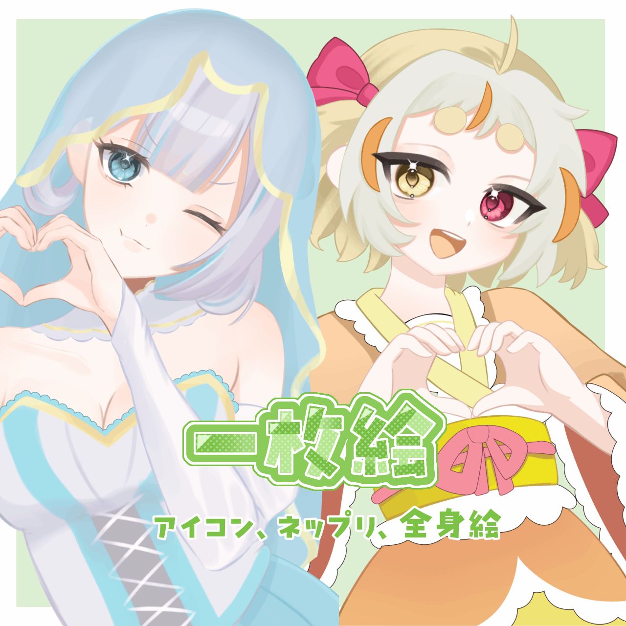 【最短3日】一枚絵、全身絵お描きします！