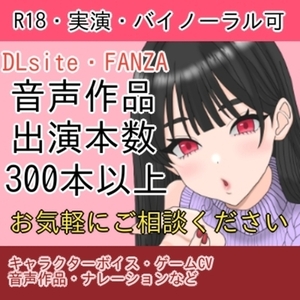 成人向け音声の収録いたします！