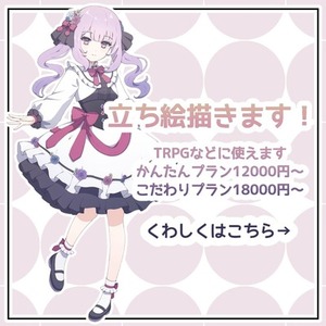 立ち絵を作成いたします！