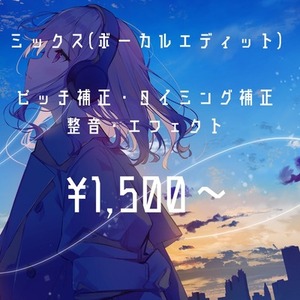 ミックス(ボーカルエディット)＆マスタリング