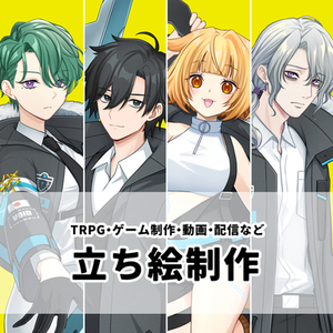 ゲーム、TRPG、YouTube等の立ち絵
