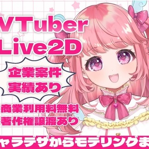 格安で高品質Live2Dモデリングします！