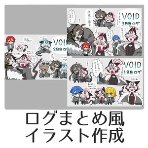 ログまとめ風 1枚絵 イラスト