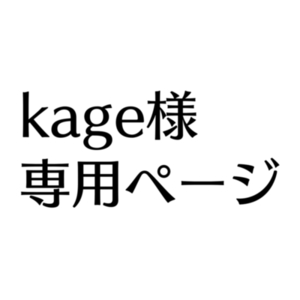 kage様専用ページ