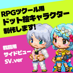 【SV/サイドビュータイプ】RPGツクール用ドット絵キャラクター制作します