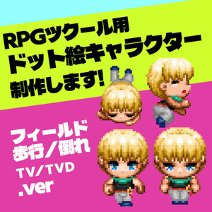 【歩行＆倒れver】RPGツクールMV/MZ用ドット絵キャラクターチップ制作しま