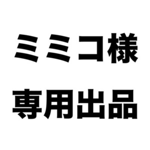ミミコ様　専用出品