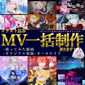 実績多数｜目を惹く絵柄でボカロPV・歌ってみた等イラストMV制作いたします