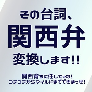 【方言変換系】関西弁変換