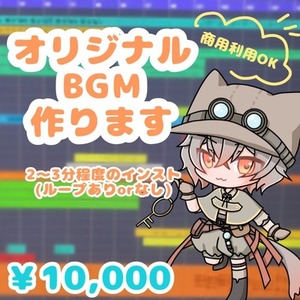 オリジナルBGM作ります