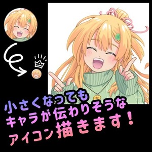 0.5秒で「誰か分かる」アイコン、描きます