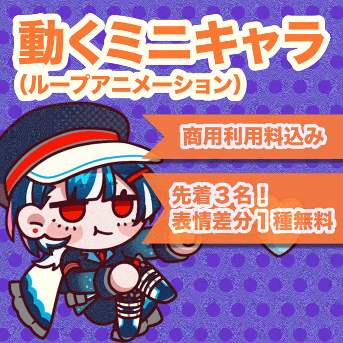 【商用利用込】動く！ミニキャラ制作｜先着3名様限定で表情差分1枚プレゼント