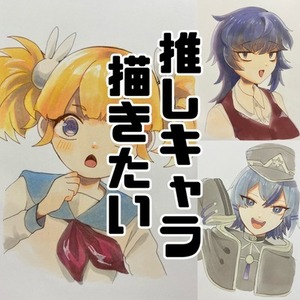 あなたの推しを描かせてください