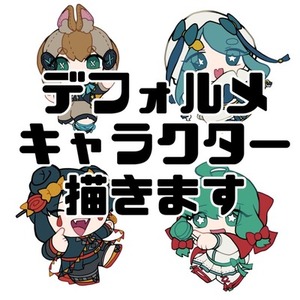 SDキャラクター描きます