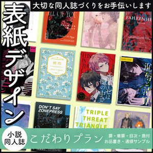 小説同人誌デザインおまかせパック／まるごとプラン