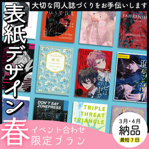 【春イベント合わせ限定プラン】同人誌表紙デザイン【3月・4月納品限定】