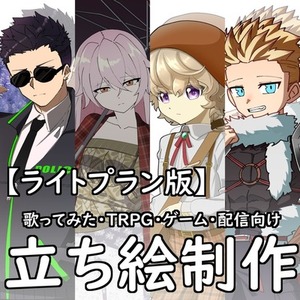 【ライト版】歌ってみた・TRPG・ゲーム用立ち絵イラスト制作します