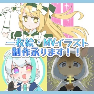 【募集開始セール中！】一枚絵・MVイラスト承ります！！