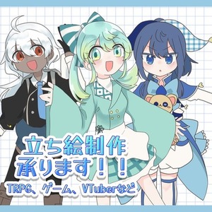 【募集開始セール中！】立ち絵制作承ります！！