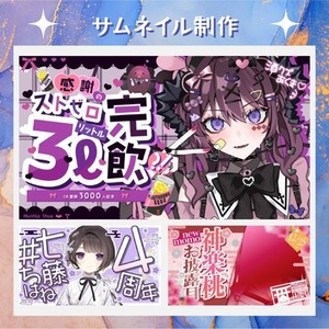 【Vtuber/配信活動者向け】あなただけのYoutubeサムネイル制作！