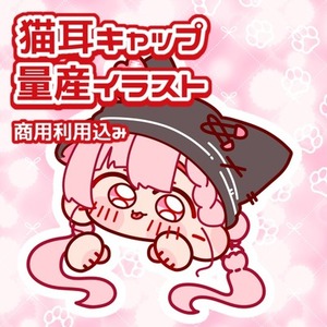 【商用利用込み】猫耳キャップ量産イラスト